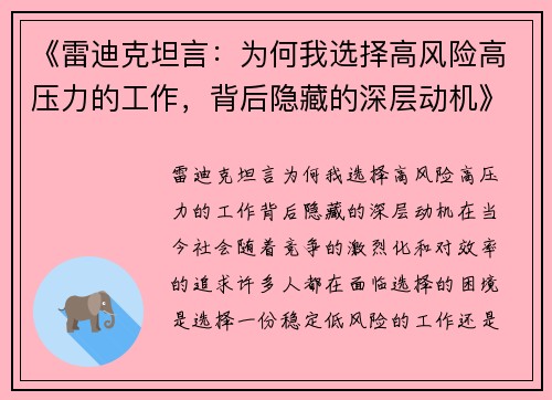 《雷迪克坦言：为何我选择高风险高压力的工作，背后隐藏的深层动机》