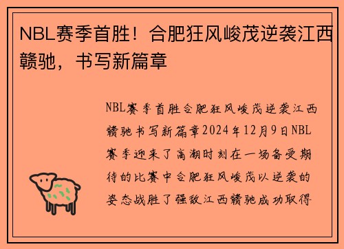 NBL赛季首胜！合肥狂风峻茂逆袭江西赣驰，书写新篇章