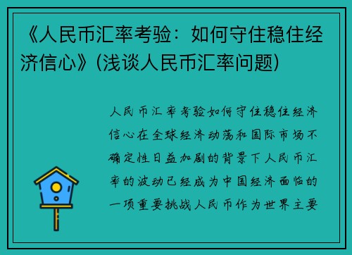 《人民币汇率考验：如何守住稳住经济信心》(浅谈人民币汇率问题)