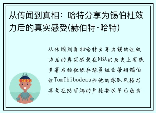 从传闻到真相：哈特分享为锡伯杜效力后的真实感受(赫伯特·哈特)