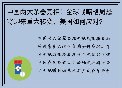 中国两大杀器亮相！全球战略格局恐将迎来重大转变，美国如何应对？