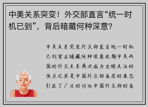 中美关系突变！外交部直言“统一时机已到”，背后暗藏何种深意？