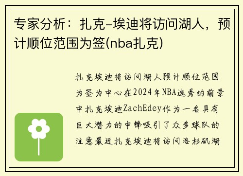 专家分析：扎克-埃迪将访问湖人，预计顺位范围为签(nba扎克)