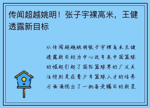 传闻超越姚明！张子宇裸高米，王健透露新目标