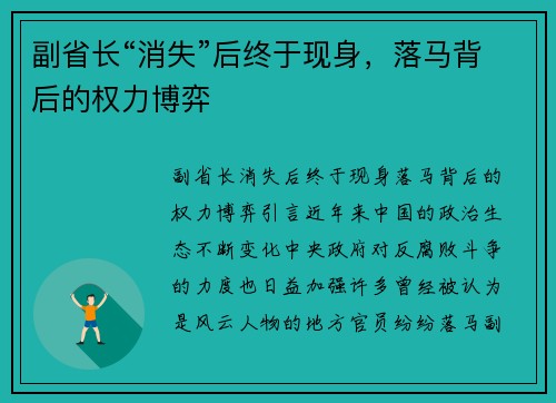 副省长“消失”后终于现身，落马背后的权力博弈