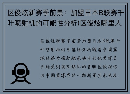 区俊炫新赛季前景：加盟日本B联赛千叶喷射机的可能性分析(区俊炫哪里人)