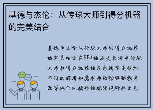 基德与杰伦：从传球大师到得分机器的完美结合