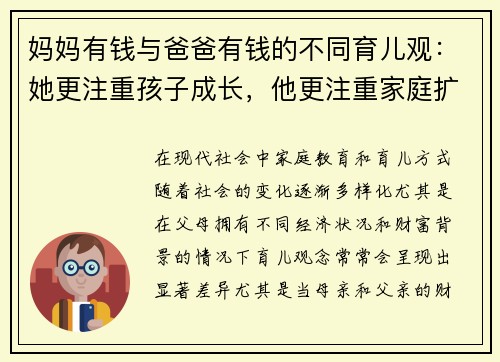 妈妈有钱与爸爸有钱的不同育儿观：她更注重孩子成长，他更注重家庭扩展
