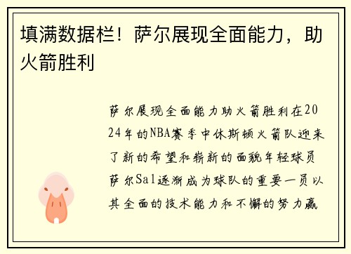 填满数据栏！萨尔展现全面能力，助火箭胜利