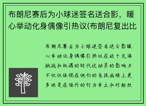 布朗尼赛后为小球迷签名送合影，暖心举动化身偶像引热议(布朗尼复出比赛视频)