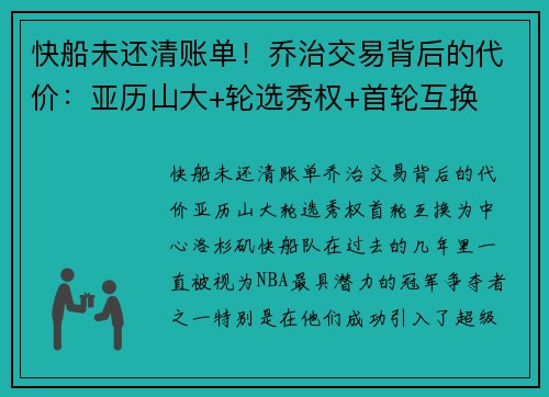 快船未还清账单！乔治交易背后的代价：亚历山大+轮选秀权+首轮互换