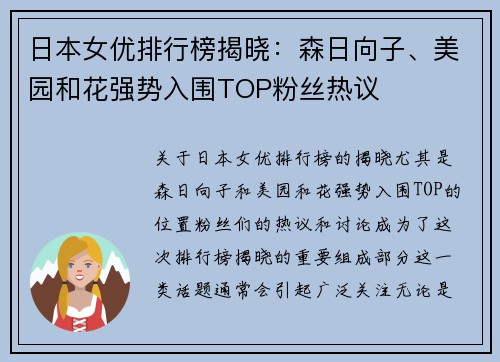 日本女优排行榜揭晓：森日向子、美园和花强势入围TOP粉丝热议