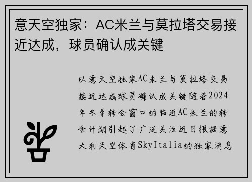 意天空独家：AC米兰与莫拉塔交易接近达成，球员确认成关键