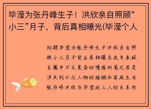 毕滢为张丹峰生子！洪欣亲自照顾“小三”月子，背后真相曝光(毕滢个人资料和张丹峰什么关系)