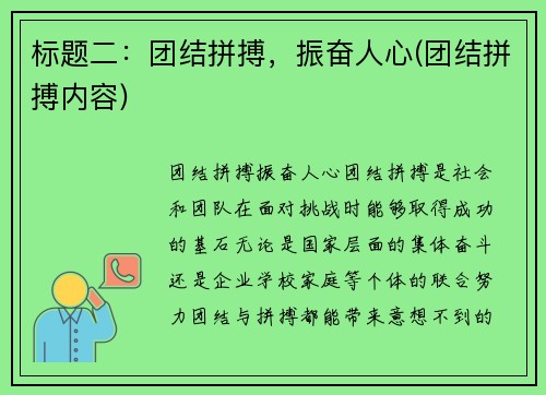 标题二：团结拼搏，振奋人心(团结拼搏内容)
