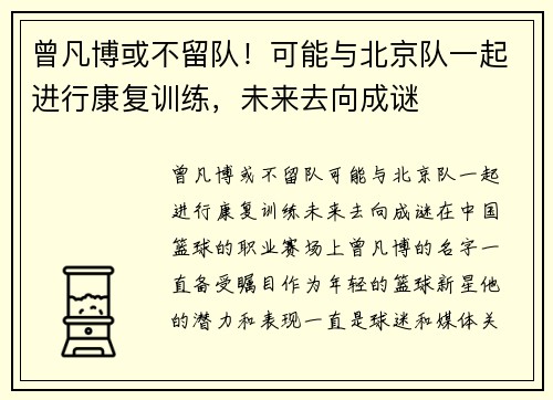曾凡博或不留队！可能与北京队一起进行康复训练，未来去向成谜