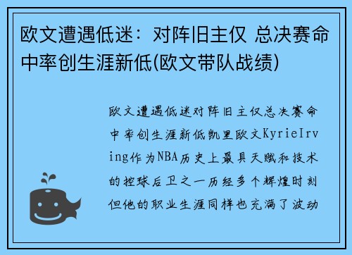 欧文遭遇低迷：对阵旧主仅 总决赛命中率创生涯新低(欧文带队战绩)