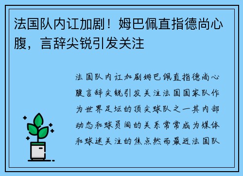法国队内讧加剧！姆巴佩直指德尚心腹，言辞尖锐引发关注