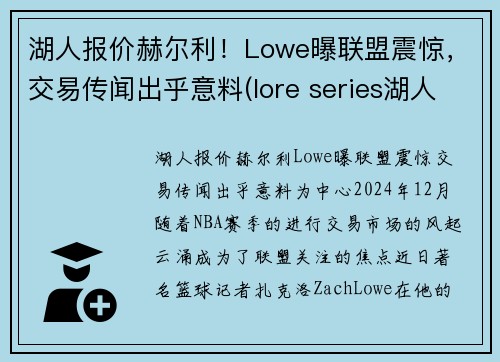 湖人报价赫尔利！Lowe曝联盟震惊，交易传闻出乎意料(lore series湖人)