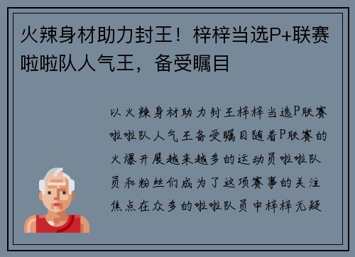 火辣身材助力封王！梓梓当选P+联赛啦啦队人气王，备受瞩目