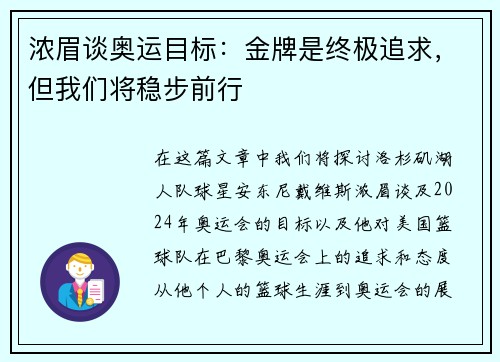 浓眉谈奥运目标：金牌是终极追求，但我们将稳步前行