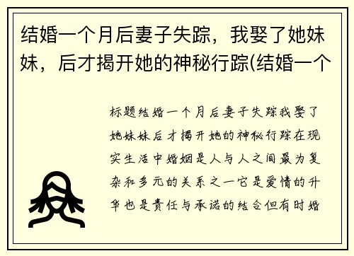 结婚一个月后妻子失踪，我娶了她妹妹，后才揭开她的神秘行踪(结婚一个月了才发现丈夫的脸小说)