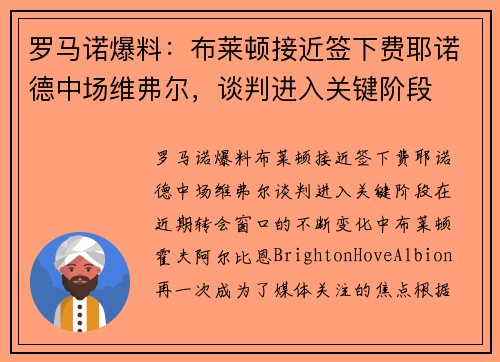 罗马诺爆料：布莱顿接近签下费耶诺德中场维弗尔，谈判进入关键阶段