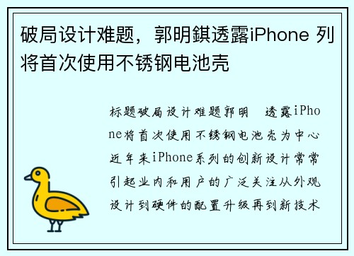 破局设计难题，郭明錤透露iPhone 列将首次使用不锈钢电池壳