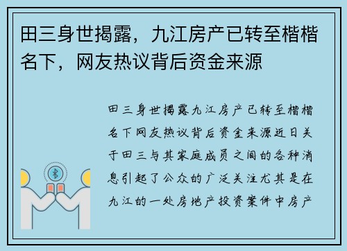 田三身世揭露，九江房产已转至楷楷名下，网友热议背后资金来源