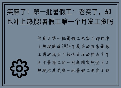 笑麻了！第一批暑假工：老实了，却也冲上热搜(暑假工第一个月发工资吗)
