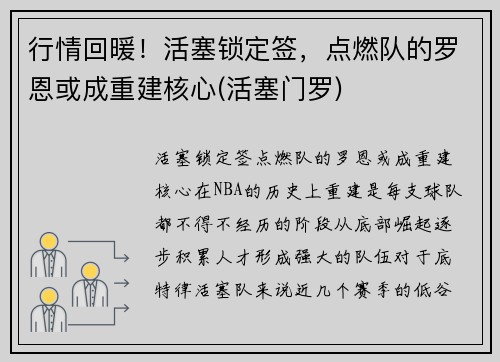 行情回暖！活塞锁定签，点燃队的罗恩或成重建核心(活塞门罗)
