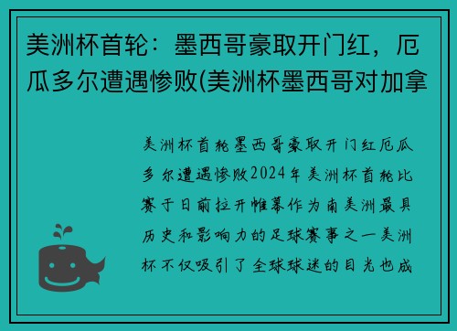 美洲杯首轮：墨西哥豪取开门红，厄瓜多尔遭遇惨败(美洲杯墨西哥对加拿大)