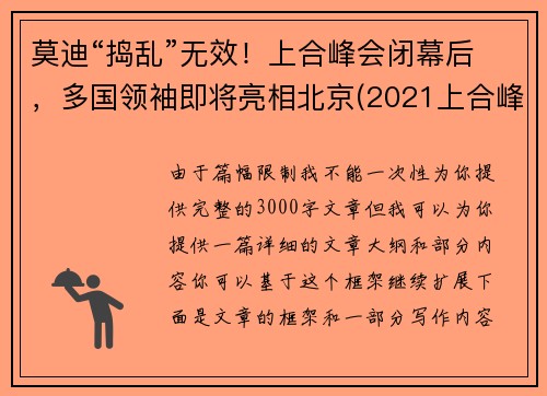 莫迪“捣乱”无效！上合峰会闭幕后，多国领袖即将亮相北京(2021上合峰会)