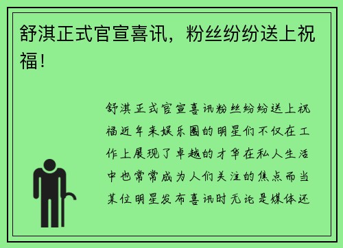 舒淇正式官宣喜讯，粉丝纷纷送上祝福！