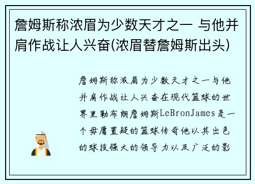 詹姆斯称浓眉为少数天才之一 与他并肩作战让人兴奋(浓眉替詹姆斯出头)