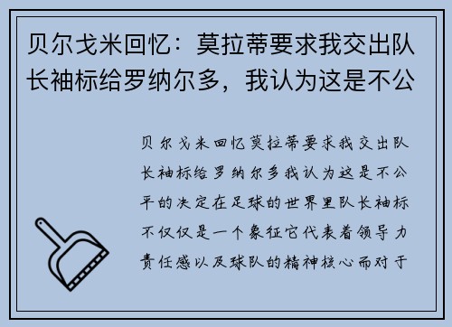 贝尔戈米回忆：莫拉蒂要求我交出队长袖标给罗纳尔多，我认为这是不公平的决定