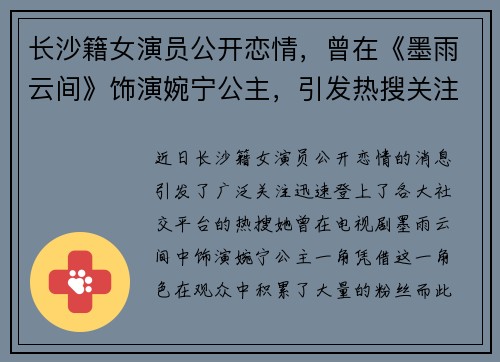 长沙籍女演员公开恋情,曾在《墨雨云间》饰演婉宁公主,引发热搜关注