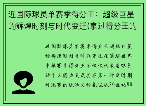 近国际球员单赛季得分王：超级巨星的辉煌时刻与时代变迁(拿过得分王的球员)