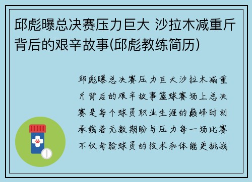 邱彪曝总决赛压力巨大 沙拉木减重斤背后的艰辛故事(邱彪教练简历)