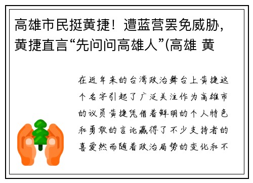 高雄市民挺黄捷！遭蓝营罢免威胁，黄捷直言“先问问高雄人”(高雄 黄捷)