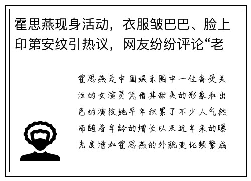 霍思燕现身活动,衣服皱巴巴、脸上印第安纹引热议,网友纷纷评论“老态尽显”