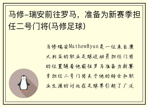 马修-瑞安前往罗马,准备为新赛季担任二号门将(马修足球)