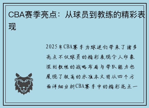 CBA赛季亮点：从球员到教练的精彩表现