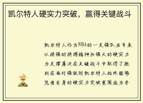 凯尔特人硬实力突破，赢得关键战斗