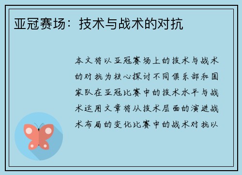 亚冠赛场：技术与战术的对抗