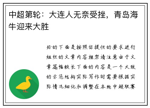 中超第轮：大连人无奈受挫，青岛海牛迎来大胜