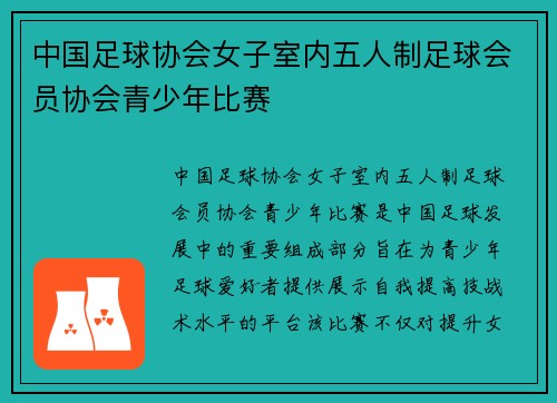 中国足球协会女子室内五人制足球会员协会青少年比赛