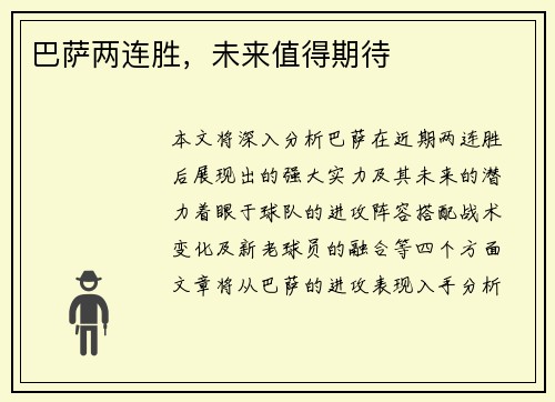 巴萨两连胜，未来值得期待