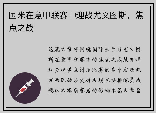 国米在意甲联赛中迎战尤文图斯，焦点之战
