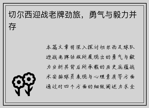 切尔西迎战老牌劲旅，勇气与毅力并存